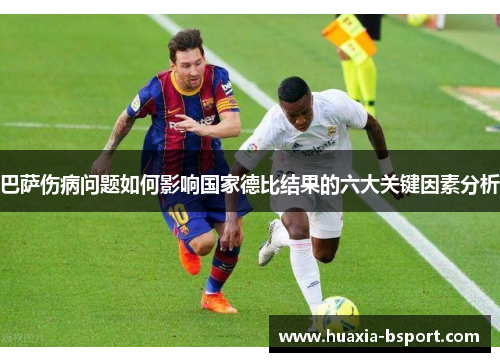 巴萨伤病问题如何影响国家德比结果的六大关键因素分析