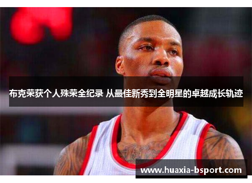 布克荣获个人殊荣全纪录 从最佳新秀到全明星的卓越成长轨迹 布克荣获个人殊荣全纪录 从最佳新秀到全明星的卓越成长轨迹