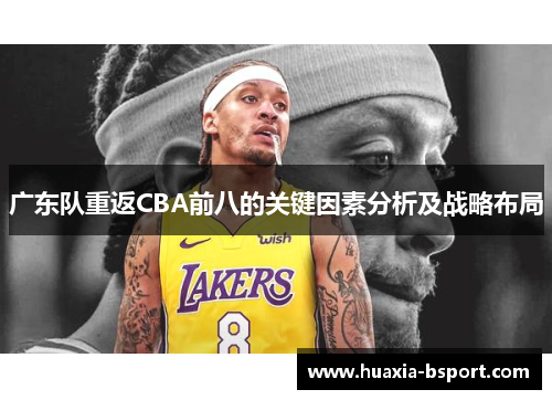 广东队重返CBA前八的关键因素分析及战略布局 广东队重返CBA前八的关键因素分析及战略布局