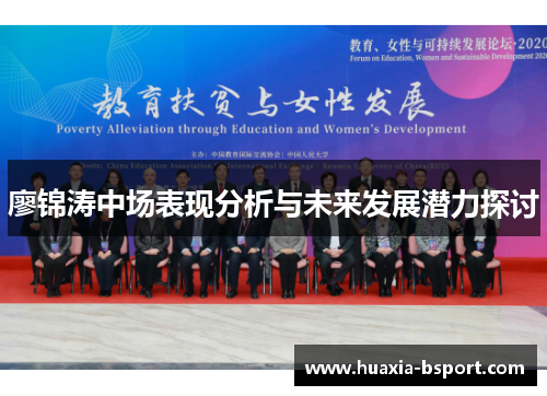 廖锦涛中场表现分析与未来发展潜力探讨