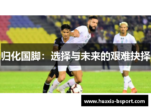 归化国脚：选择与未来的艰难抉择