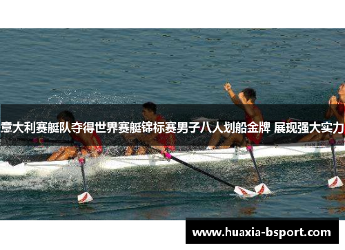 意大利赛艇队夺得世界赛艇锦标赛男子八人划船金牌 展现强大实力