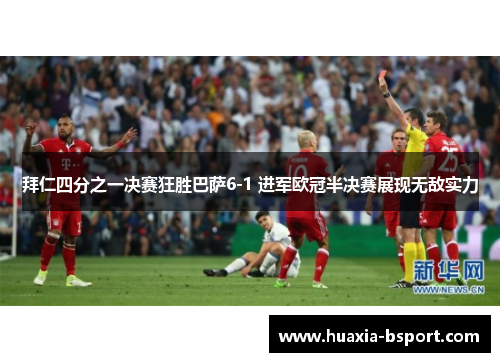 拜仁四分之一决赛狂胜巴萨6-1 进军欧冠半决赛展现无敌实力