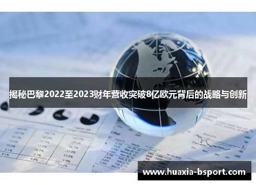 揭秘巴黎2022至2023财年营收突破8亿欧元背后的战略与创新