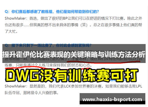 提升霍伊伦比赛表现的关键策略与训练方法分析 提升霍伊伦比赛表现的关键策略与训练方法分析