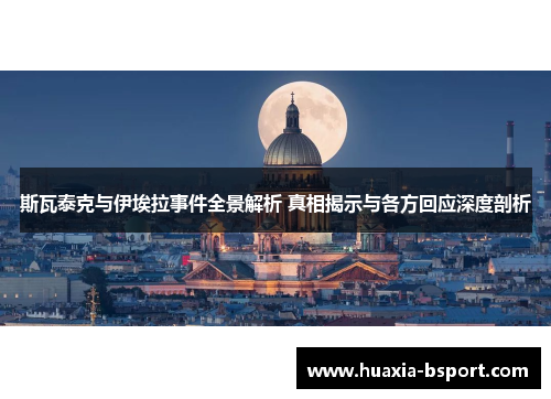 斯瓦泰克与伊埃拉事件全景解析 真相揭示与各方回应深度剖析