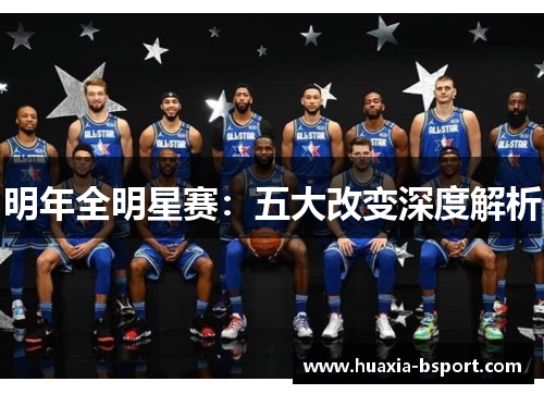 明年全明星赛:五大改变深度解析 明年全明星赛:五大改变深度解析