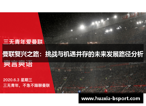 曼联复兴之路：挑战与机遇并存的未来发展路径分析