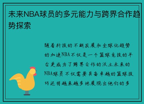 未来NBA球员的多元能力与跨界合作趋势探索