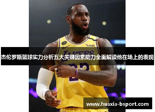 杰伦罗斯篮球实力分析五大关键因素助力全面解读他在场上的表现