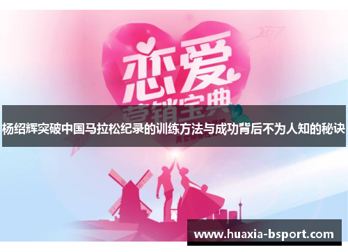 杨绍辉突破中国马拉松纪录的训练方法与成功背后不为人知的秘诀 杨绍辉突破中国马拉松纪录的训练方法与成功背后不为人知的秘诀