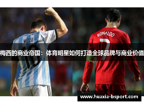 梅西的商业帝国：体育明星如何打造全球品牌与商业价值