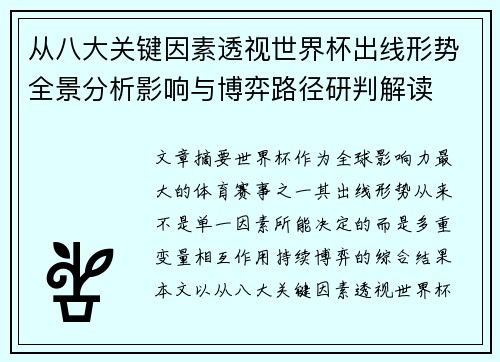 从八大关键因素透视世界杯出线形势全景分析影响与博弈路径研判解读