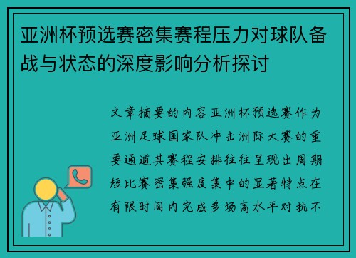 亚洲杯预选赛密集赛程压力对球队备战与状态的深度影响分析探讨