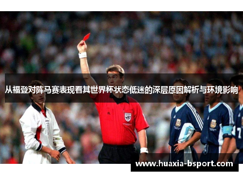 从福登对阵马赛表现看其世界杯状态低迷的深层原因解析与环境影响 从福登对阵马赛表现看其世界杯状态低迷的深层原因解析与环境影响
