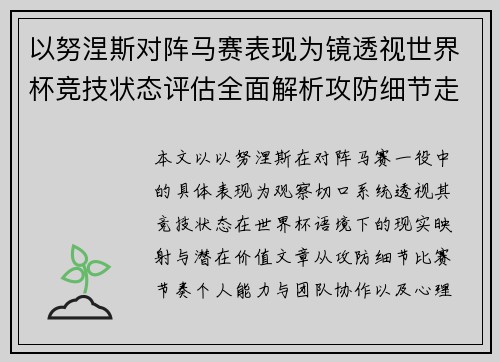 以努涅斯对阵马赛表现为镜透视世界杯竞技状态评估全面解析攻防细节走向