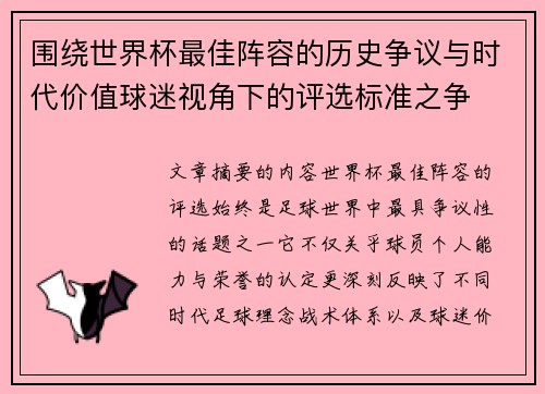 围绕世界杯最佳阵容的历史争议与时代价值球迷视角下的评选标准之争 围绕世界杯最佳阵容的历史争议与时代价值球迷视角下的评选标准之争