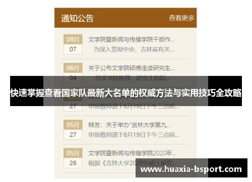 快速掌握查看国家队最新大名单的权威方法与实用技巧全攻略 快速掌握查看国家队最新大名单的权威方法与实用技巧全攻略