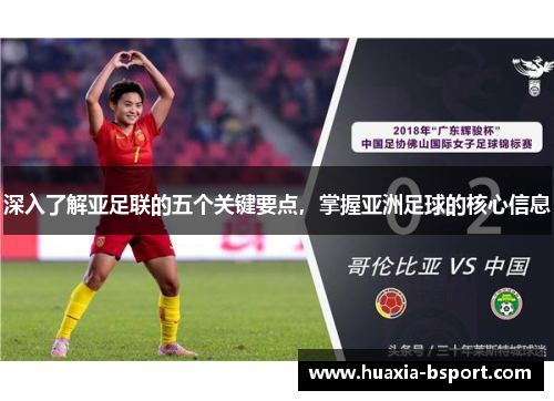 深入了解亚足联的五个关键要点,掌握亚洲足球的核心信息