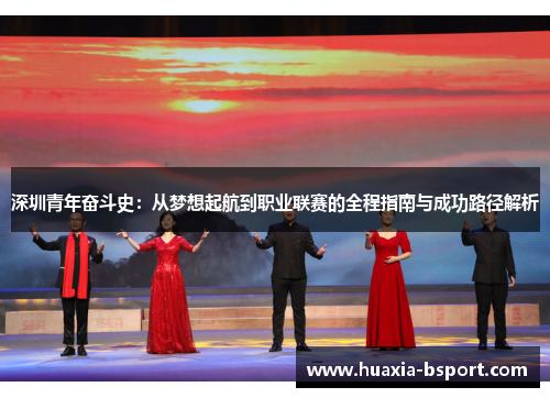 深圳青年奋斗史:从梦想起航到职业联赛的全程指南与成功路径解析