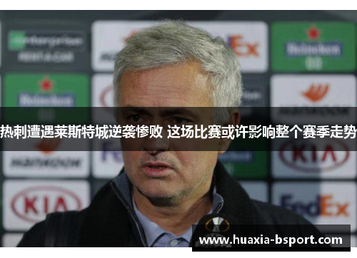 热刺遭遇莱斯特城逆袭惨败 这场比赛或许影响整个赛季走势