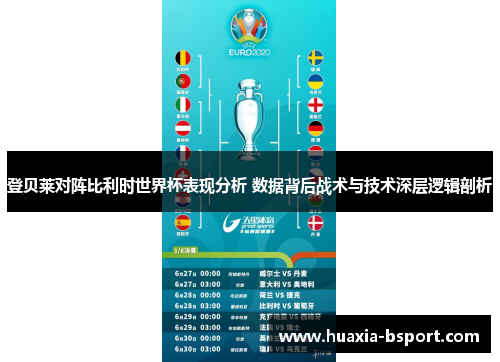 登贝莱对阵比利时世界杯表现分析 数据背后战术与技术深层逻辑剖析 登贝莱对阵比利时世界杯表现分析 数据背后战术与技术深层逻辑剖析