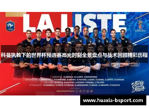 科曼执教下的世界杯预选赛高光时刻全景盘点与战术回顾精彩历程