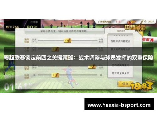 粤超联赛锁定前四之关键策略：战术调整与球员发挥的双重保障