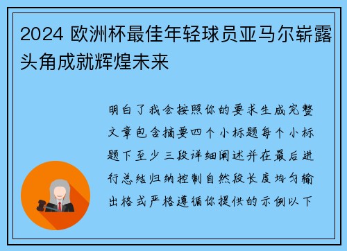 2024 欧洲杯最佳年轻球员亚马尔崭露头角成就辉煌未来 2024 欧洲杯最佳年轻球员亚马尔崭露头角成就辉煌未来
