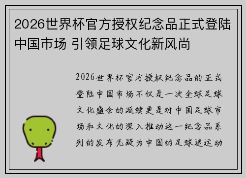 2026世界杯官方授权纪念品正式登陆中国市场 引领足球文化新风尚