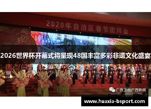 2026世界杯开幕式将呈现48国丰富多彩非遗文化盛宴