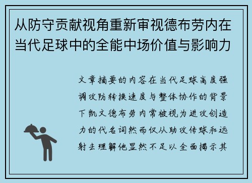 从防守贡献视角重新审视德布劳内在当代足球中的全能中场价值与影响力