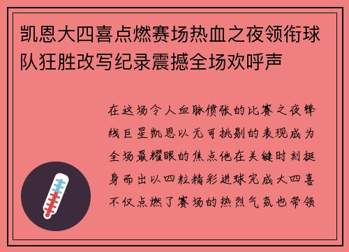 凯恩大四喜点燃赛场热血之夜领衔球队狂胜改写纪录震撼全场欢呼声