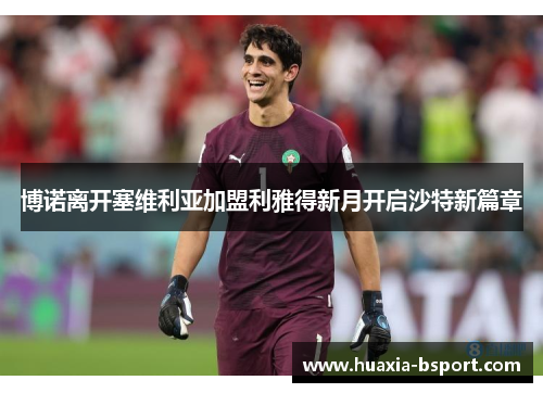 博诺离开塞维利亚加盟利雅得新月开启沙特新篇章