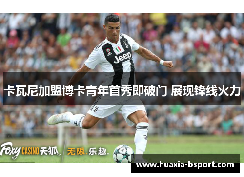 卡瓦尼加盟博卡青年首秀即破门 展现锋线火力