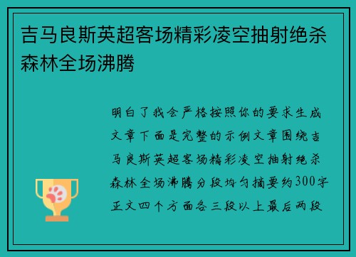 吉马良斯英超客场精彩凌空抽射绝杀森林全场沸腾