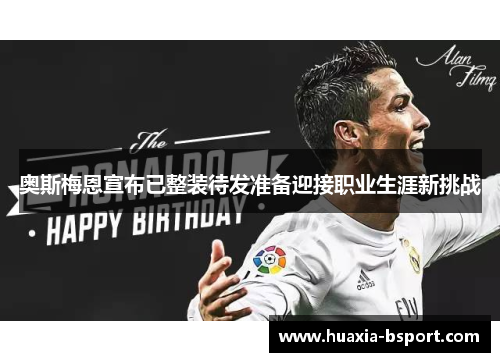 奥斯梅恩宣布已整装待发准备迎接职业生涯新挑战 奥斯梅恩宣布已整装待发准备迎接职业生涯新挑战