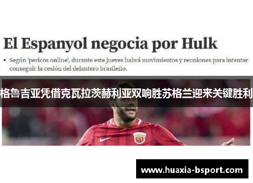 格鲁吉亚凭借克瓦拉茨赫利亚双响胜苏格兰迎来关键胜利 格鲁吉亚凭借克瓦拉茨赫利亚双响胜苏格兰迎来关键胜利