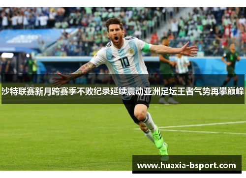 沙特联赛新月跨赛季不败纪录延续震动亚洲足坛王者气势再攀巅峰 沙特联赛新月跨赛季不败纪录延续震动亚洲足坛王者气势再攀巅峰