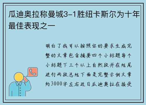瓜迪奥拉称曼城3-1胜纽卡斯尔为十年最佳表现之一