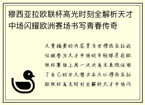 穆西亚拉欧联杯高光时刻全解析天才中场闪耀欧洲赛场书写青春传奇