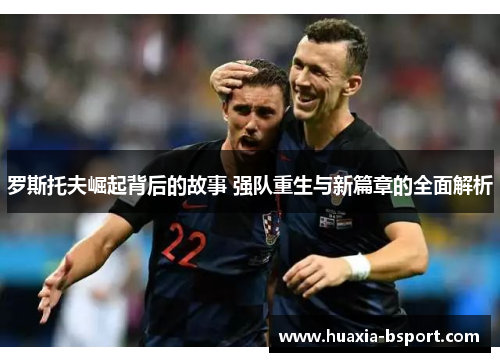 罗斯托夫崛起背后的故事 强队重生与新篇章的全面解析