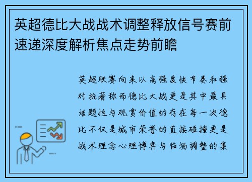 英超德比大战战术调整释放信号赛前速递深度解析焦点走势前瞻