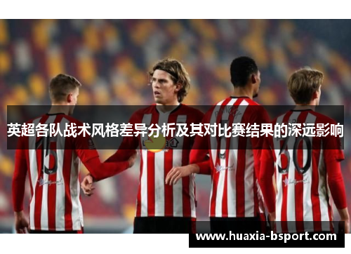 英超各队战术风格差异分析及其对比赛结果的深远影响