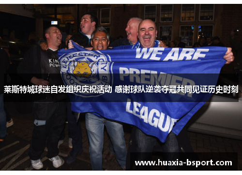 莱斯特城球迷自发组织庆祝活动 感谢球队逆袭夺冠共同见证历史时刻