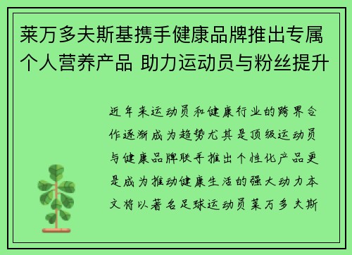 莱万多夫斯基携手健康品牌推出专属个人营养产品 助力运动员与粉丝提升健康生活