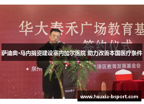 萨迪奥·马内捐资建设塞内加尔医院 助力改善本国医疗条件