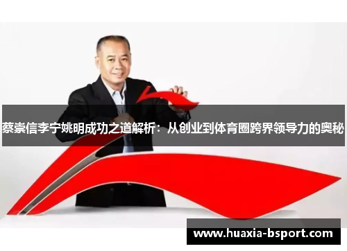 蔡崇信李宁姚明成功之道解析：从创业到体育圈跨界领导力的奥秘