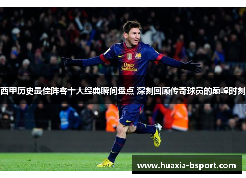 西甲历史最佳阵容十大经典瞬间盘点 深刻回顾传奇球员的巅峰时刻