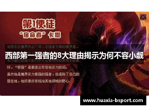 西部第一强者的8大理由揭示为何不容小觑